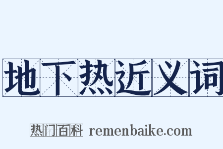 地下热近义词是什么意思的图片